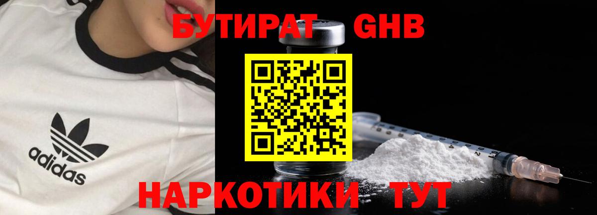 БУТИРАТ жидкий экстази Тавда